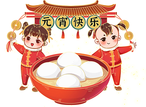 歡喜鬧元宵，元?dú)鈫⑿缕?>
                                </div>
                                <div   id=