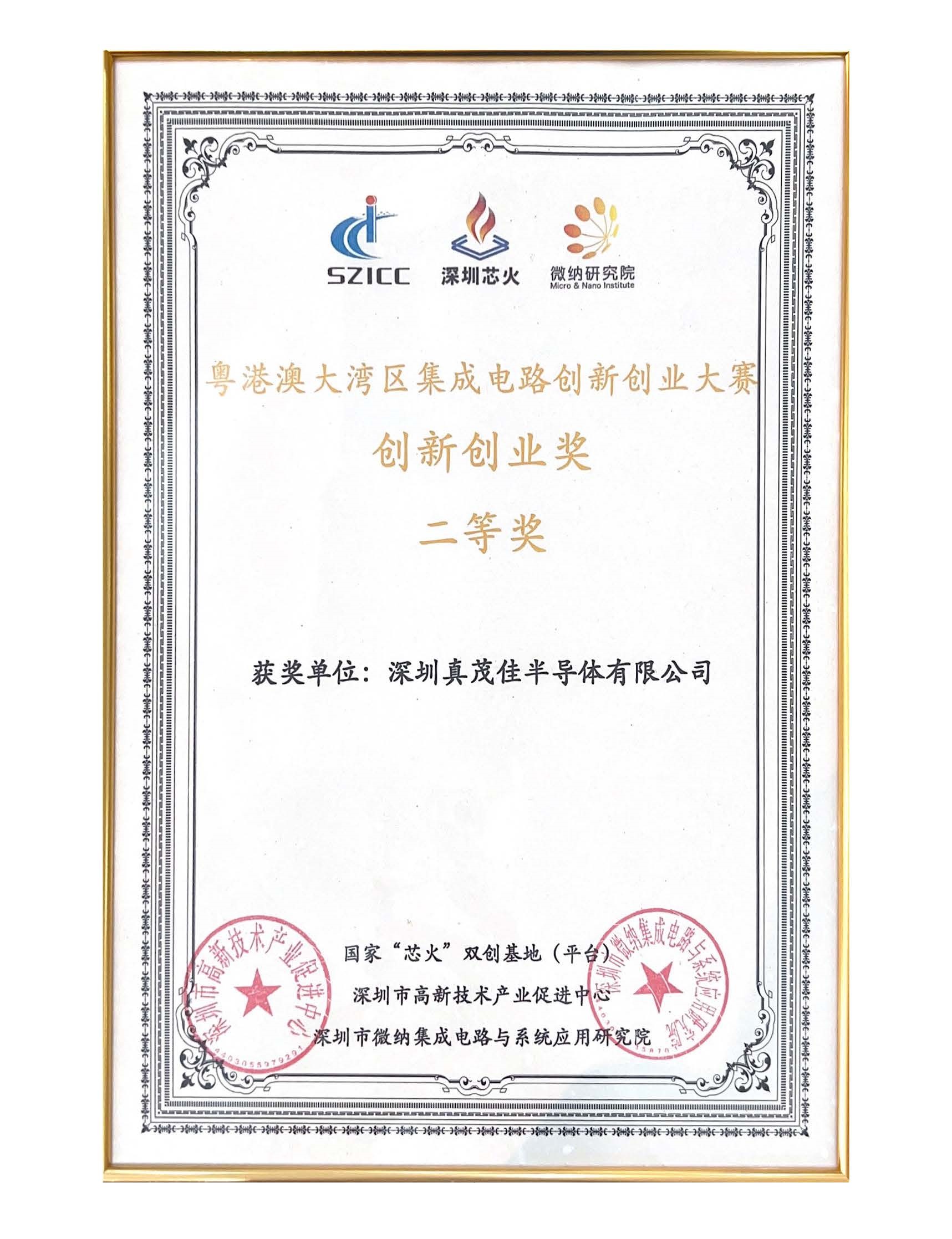 粵港澳大灣區(qū)集成電路創(chuàng)新創(chuàng)業(yè)大賽創(chuàng)新創(chuàng)業(yè)獎(jiǎng)