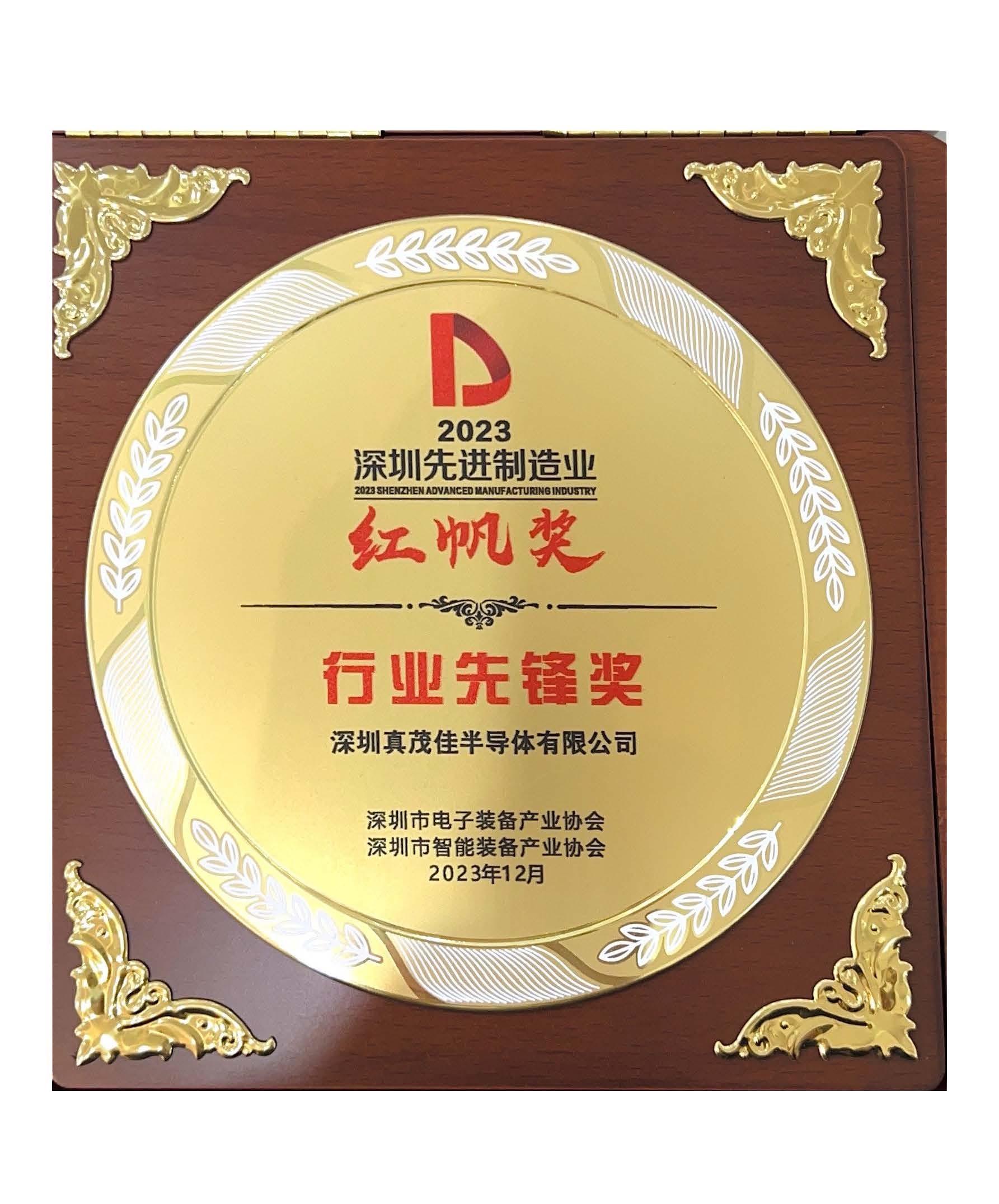 深圳先進(jìn)制造企業(yè)紅帆獎(jiǎng)