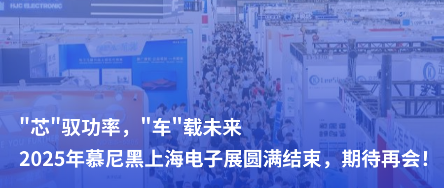 芯馭功率，車載未來 | 2025年慕尼黑上海電子展圓滿結(jié)束，期待再會！